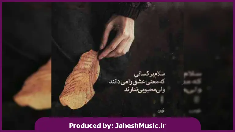دانلود آهنگ بیا غروب ساحلو زیباترش کن